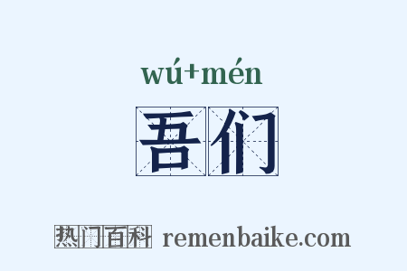 吾们是什么意思的图片